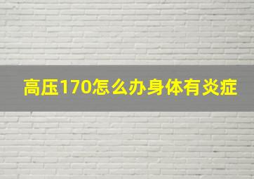 高压170怎么办身体有炎症