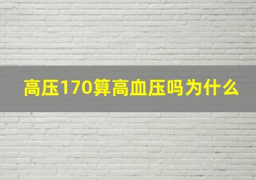 高压170算高血压吗为什么