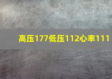 高压177低压112心率111