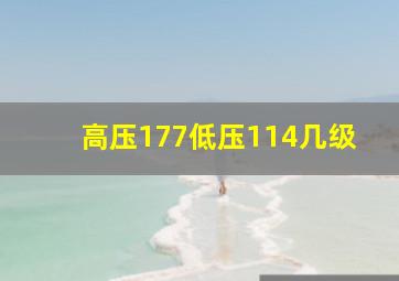 高压177低压114几级