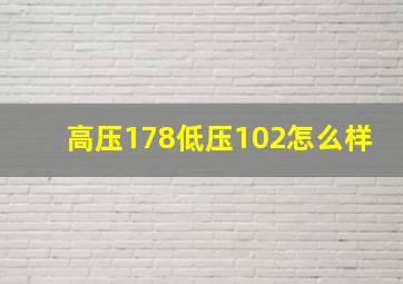 高压178低压102怎么样