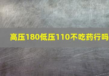 高压180低压110不吃药行吗