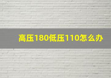 高压180低压110怎么办