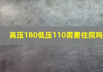 高压180低压110需要住院吗