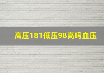 高压181低压98高吗血压