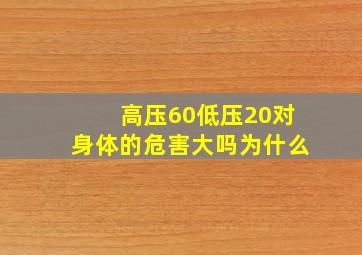 高压60低压20对身体的危害大吗为什么