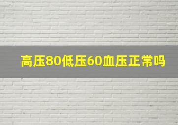 高压80低压60血压正常吗