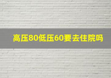 高压80低压60要去住院吗