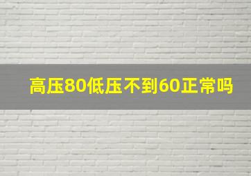 高压80低压不到60正常吗