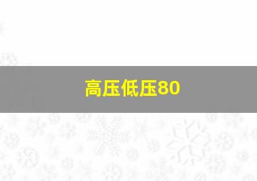 高压低压80