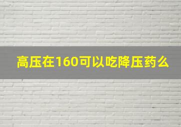 高压在160可以吃降压药么