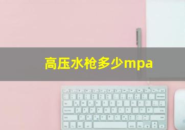 高压水枪多少mpa