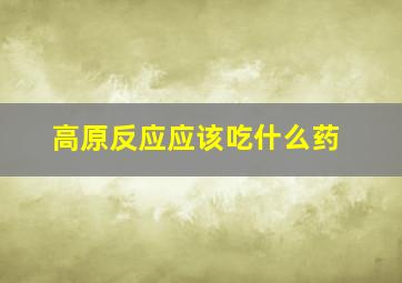 高原反应应该吃什么药