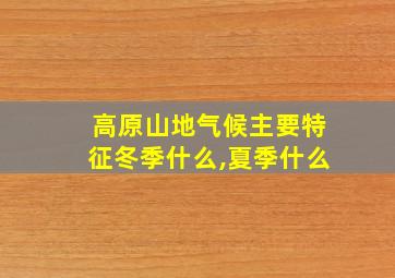 高原山地气候主要特征冬季什么,夏季什么