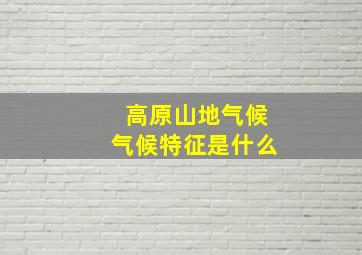 高原山地气候气候特征是什么