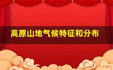 高原山地气候特征和分布