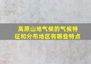 高原山地气候的气候特征和分布地区有哪些特点