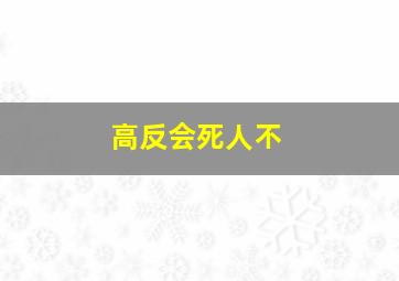 高反会死人不