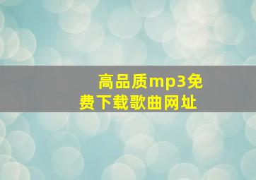 高品质mp3免费下载歌曲网址