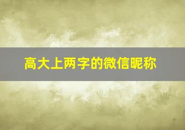 高大上两字的微信昵称