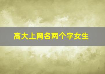 高大上网名两个字女生