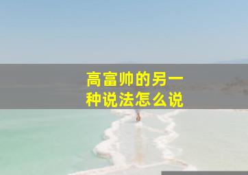 高富帅的另一种说法怎么说