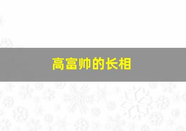 高富帅的长相