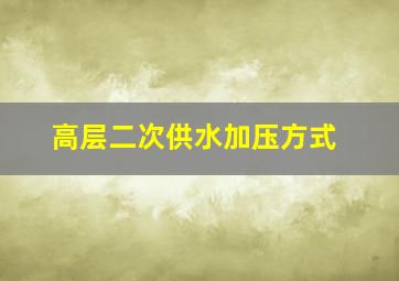 高层二次供水加压方式