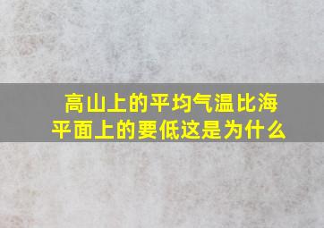 高山上的平均气温比海平面上的要低这是为什么