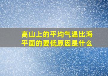 高山上的平均气温比海平面的要低原因是什么