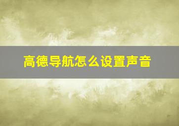 高德导航怎么设置声音