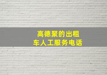 高德聚的出租车人工服务电话