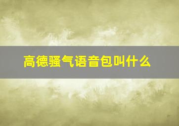 高德骚气语音包叫什么