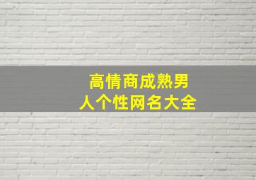 高情商成熟男人个性网名大全