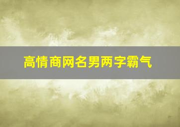 高情商网名男两字霸气