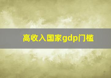 高收入国家gdp门槛