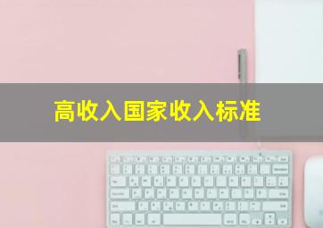 高收入国家收入标准