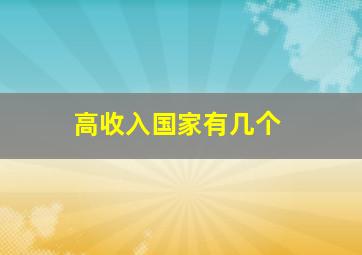 高收入国家有几个