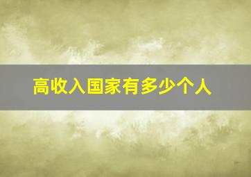 高收入国家有多少个人