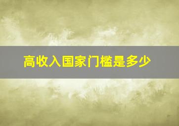 高收入国家门槛是多少