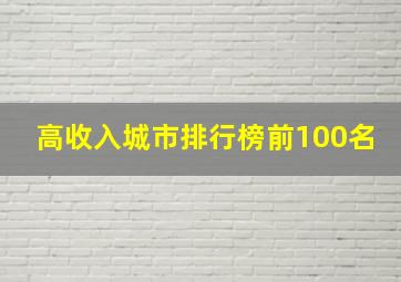 高收入城市排行榜前100名