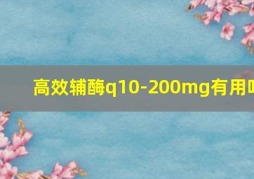 高效辅酶q10-200mg有用吗