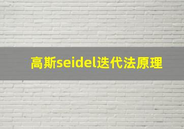 高斯seidel迭代法原理