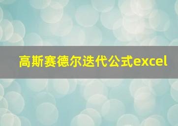 高斯赛德尔迭代公式excel