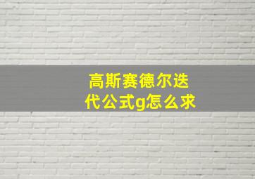 高斯赛德尔迭代公式g怎么求