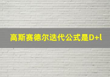 高斯赛德尔迭代公式是D+l