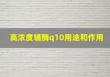 高浓度辅酶q10用途和作用