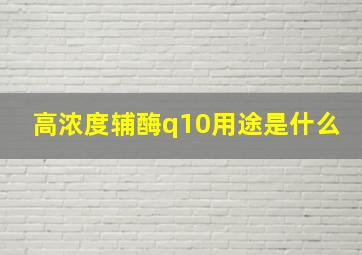 高浓度辅酶q10用途是什么