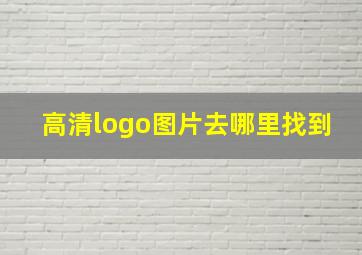 高清logo图片去哪里找到