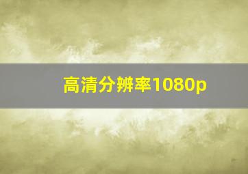 高清分辨率1080p